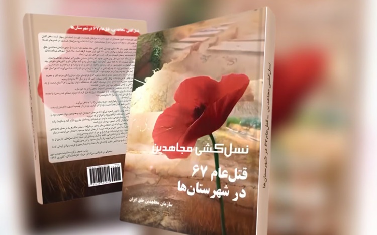 معرفی کتاب نسل‌کشی مجاهدین؛ قتل عام ۶۷ در شهرستان‌ها